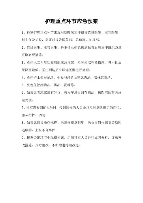 护理重点环节应急预案