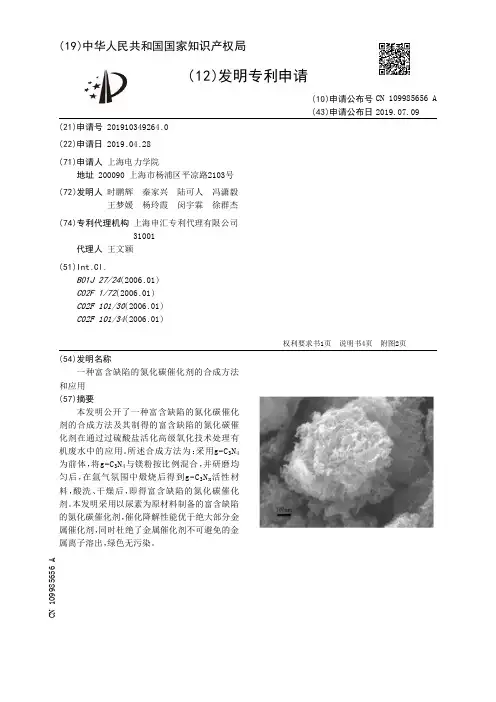 【CN109985656A】一种富含缺陷的氮化碳催化剂的合成方法和应用【专利】