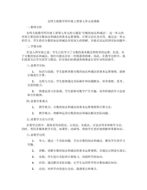 北师大版数学四年级上册第七单元说课稿