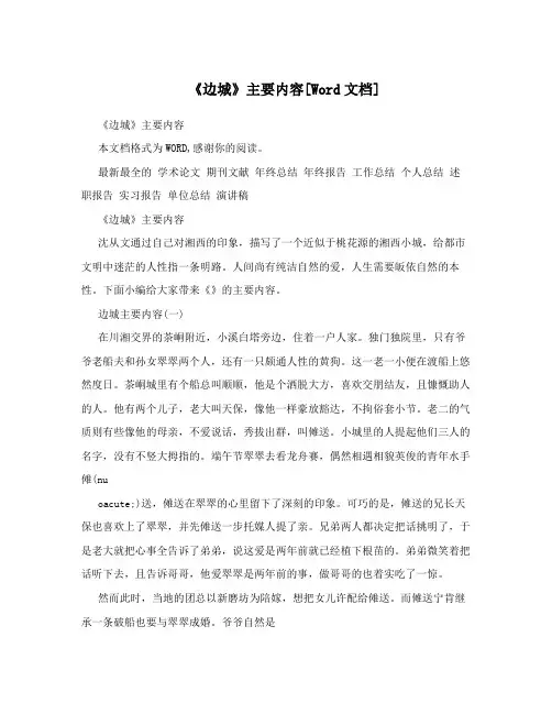 《边城》主要内容[Word文档]