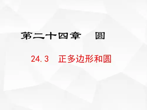 九年级数学人教版(上册)24.3正多边形和圆