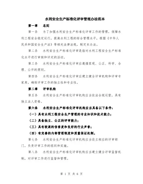 水利安全生产标准化评审管理办法范本（2篇）