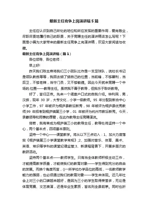 最新主任竞争上岗演讲稿5篇
