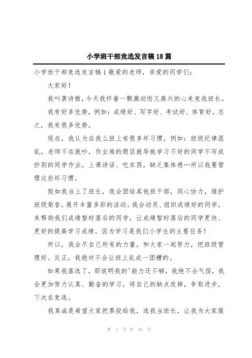 小学班干部竞选发言稿18篇