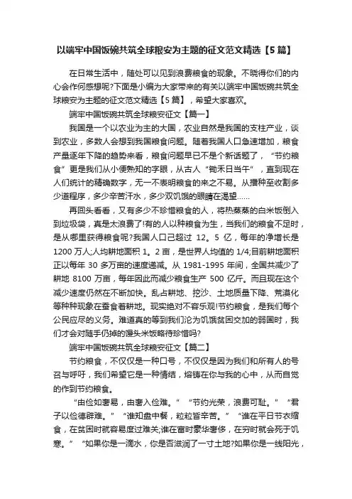 以端牢中国饭碗共筑全球粮安为主题的征文范文精选【5篇】