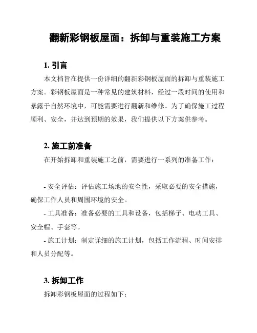 翻新彩钢板屋面：拆卸与重装施工方案