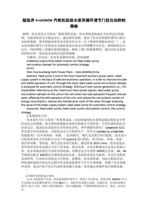 超临界4×660MW汽轮机组给水泵再循环调节门投自动控制策略