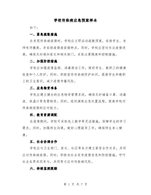 学校传染病应急预案样本(三篇)