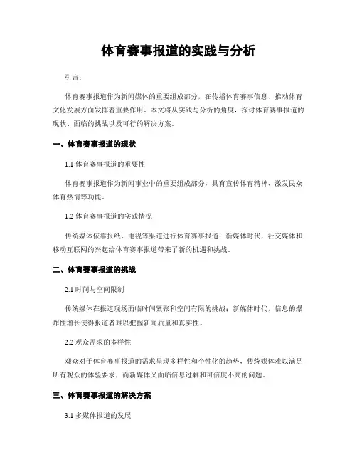 体育赛事报道的实践与分析