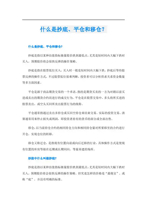 什么是抄底、平仓和移仓？