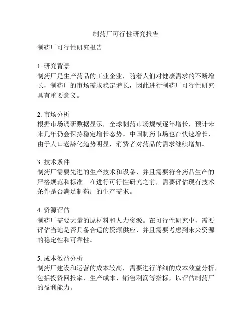 制药厂可行性研究报告
