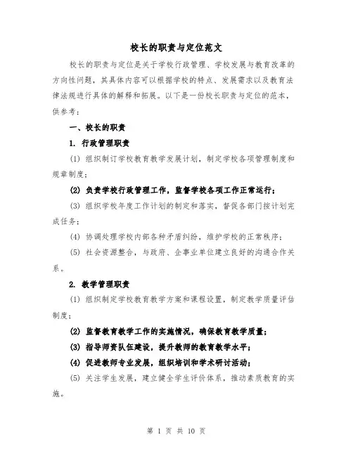 校长的职责与定位范文(4篇)