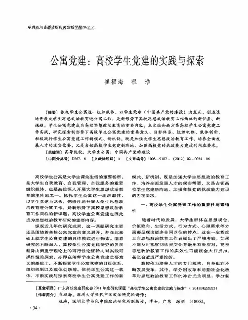 公寓党建：高校学生党建的实践与探索
