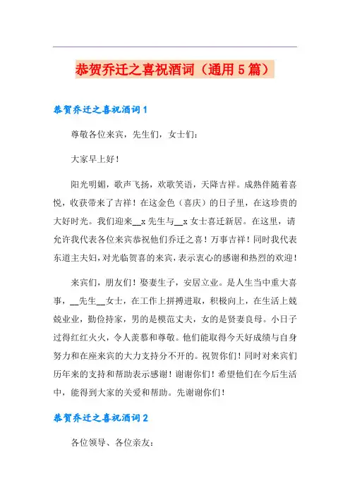 恭贺乔迁之喜祝酒词(通用5篇)