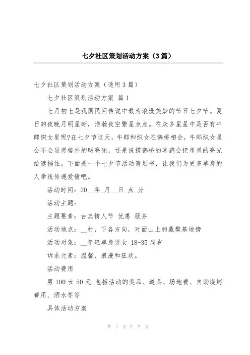 七夕社区策划活动方案(3篇)