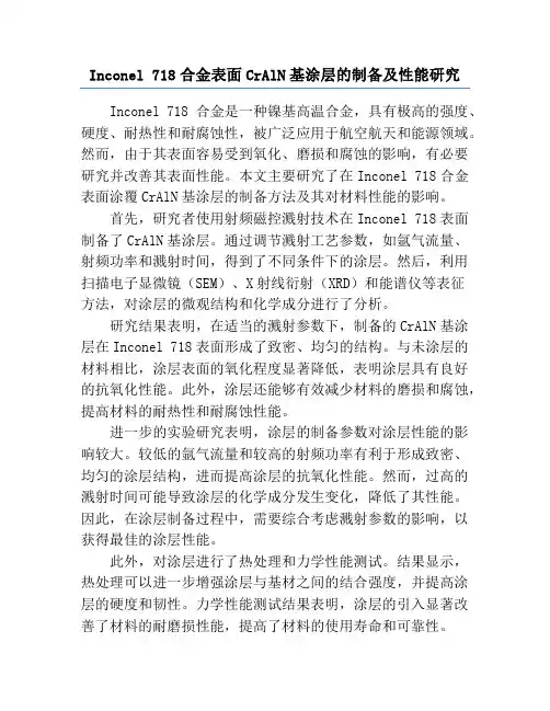 Inconel 718合金表面CrAlN基涂层的制备及性能研究