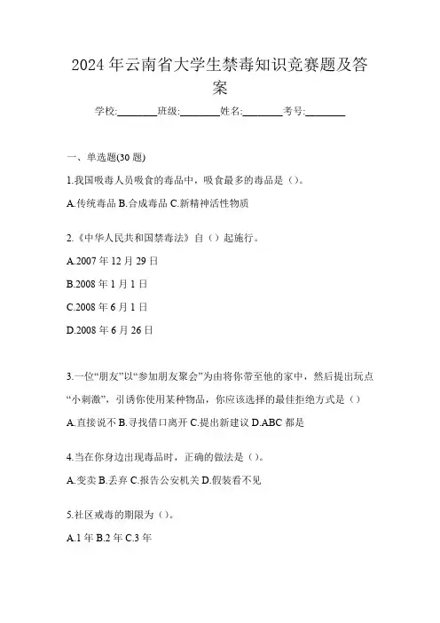 2024年云南省大学生禁毒知识竞赛题及答案
