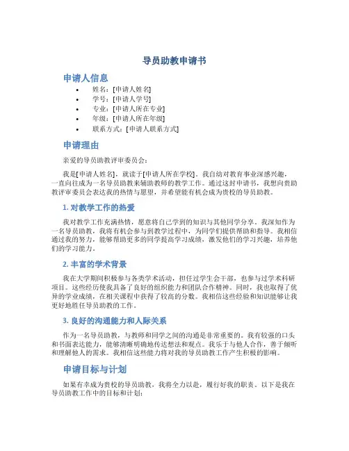 导员助教申请书