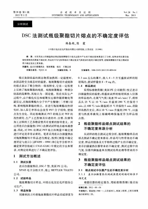 DSC法测试瓶级聚酯切片熔点的不确定度评估