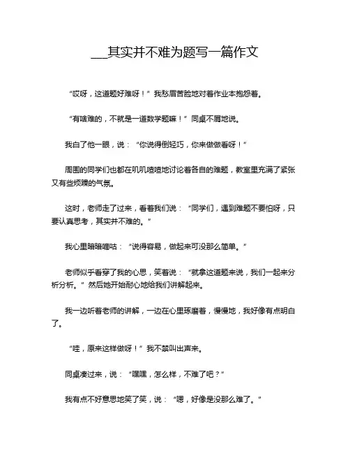 ___其实并不难为题写一篇作文