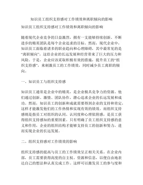 知识员工组织支持感对工作绩效和离职倾向的影响