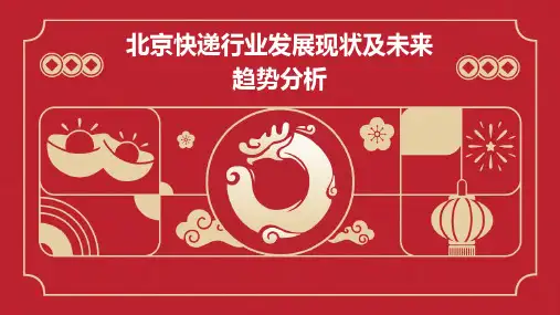 北京快递行业发展现状及未来趋势分析