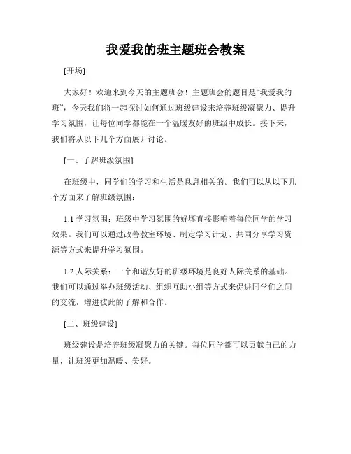 我爱我的班主题班会教案