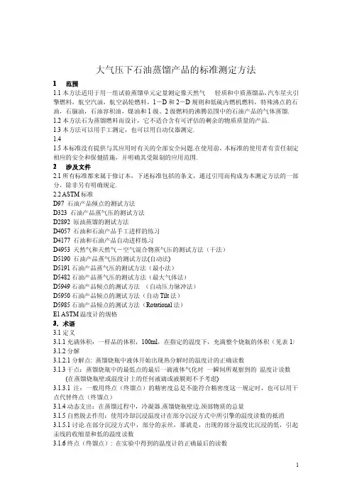 大气压下石油蒸馏产品的标准测定方法