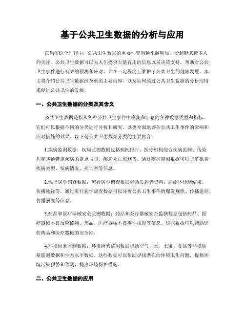基于公共卫生数据的分析与应用