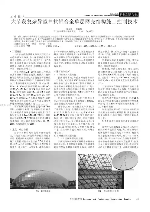 大节段复杂异型曲拱铝合金单层网壳结构施工控制技术