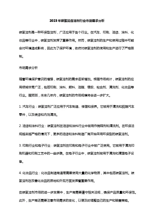 2023年碳氢环保溶剂行业市场需求分析