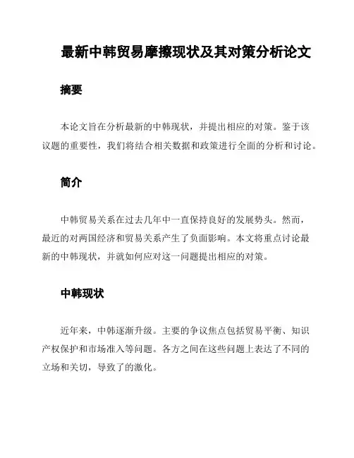 最新中韩贸易摩擦现状及其对策分析论文