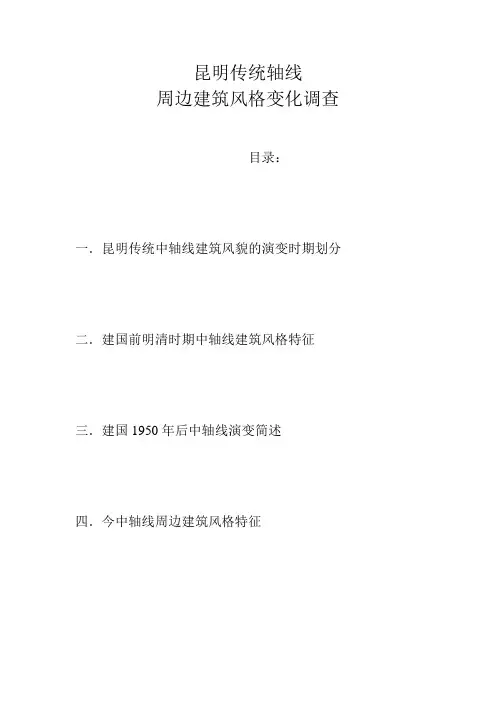 昆明轴线——建筑风貌风格演变调查报告