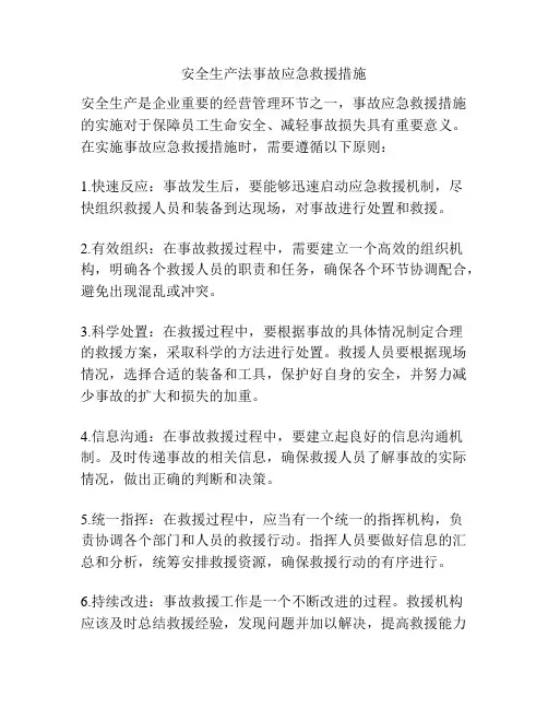 安全生产法事故应急救援措施