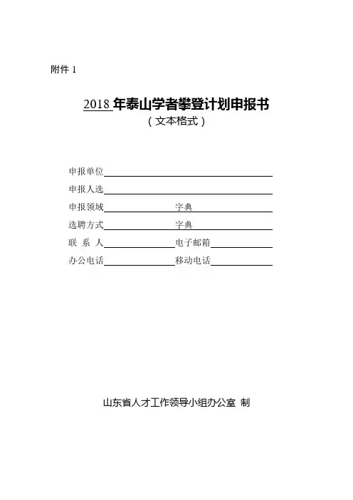 2018年泰山学者攀登计划申报书(文本格式)