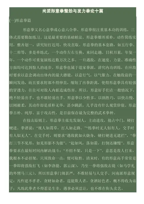 尚派形意拳整劲与发力拳论十篇.pdf