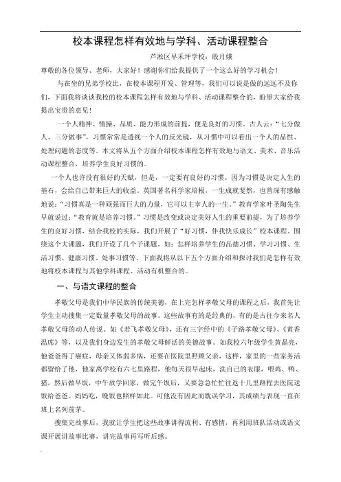 校本课程怎样有效地与学科、活动课程整合(发言)word文档