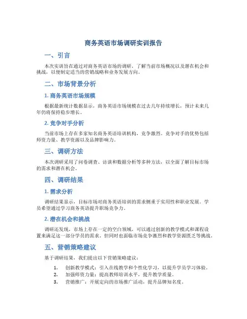 商务英语市场调研实训报告