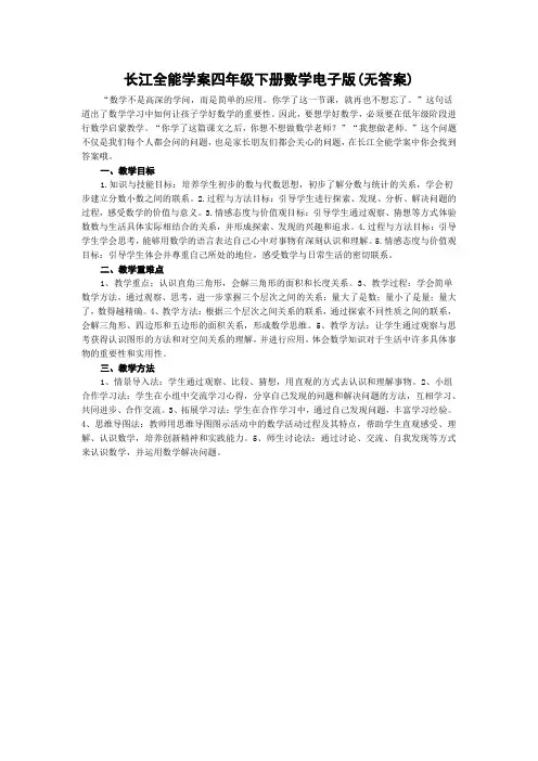 长江全能学案四年级下册数学电子版(无答案)