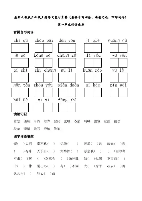 人教版五年级上册语文词语盘点(看拼音写词语、读读记记、四字词语) 2