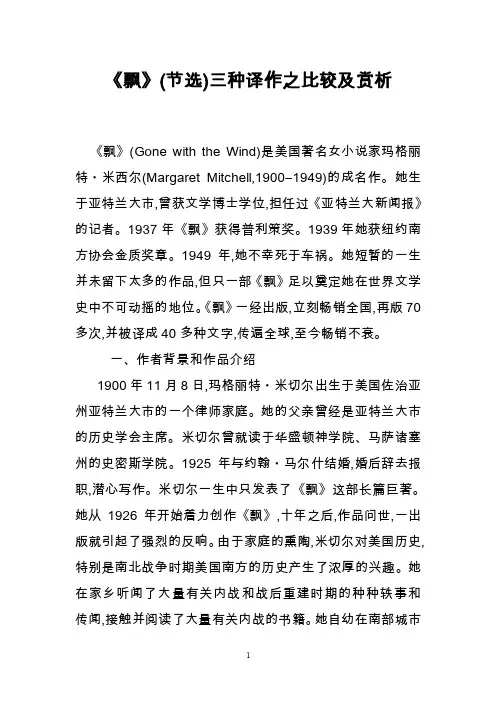 《飘》（节选）三种译作之比较及赏析