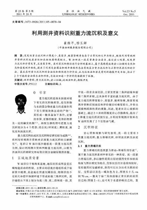 利用测井资料识别重力流沉积及意义