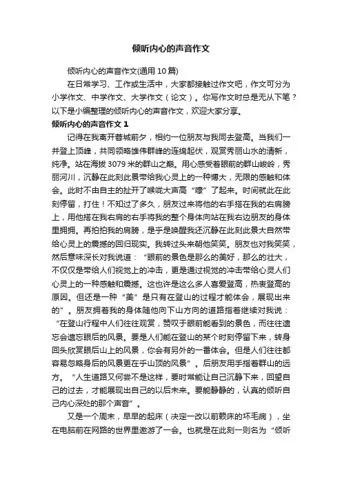 倾听内心的声音作文（通用10篇）