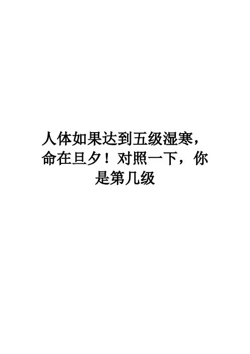 人体如果达到五级湿寒,命在旦夕!对照一下,你是第几级