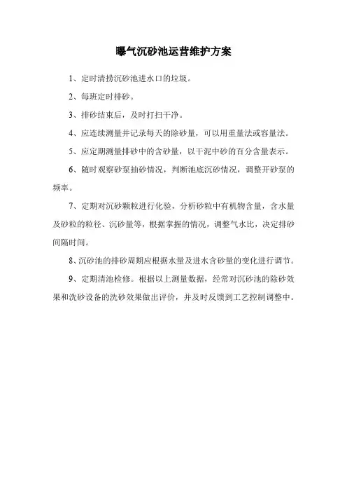 曝气沉砂池运营维护方案