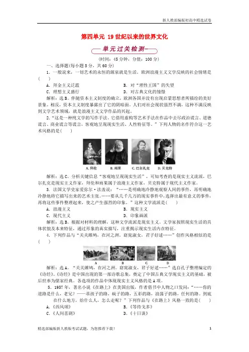 新高中历史 第四单元 19世纪以来的世界文化单元测试 岳麓版必修3