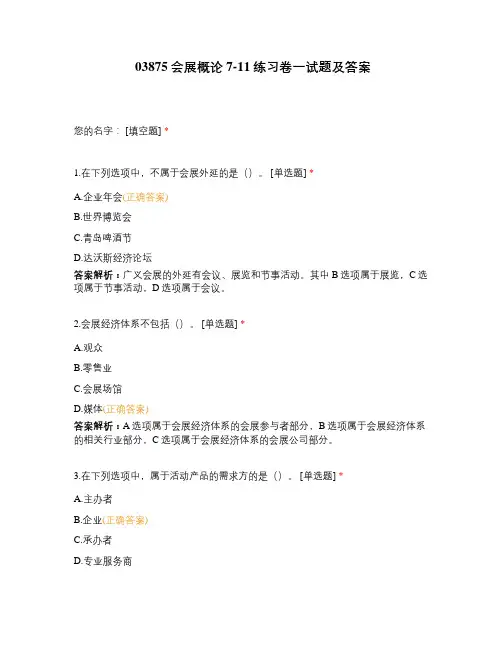 03875会展概论7-11练习卷一试题及答案