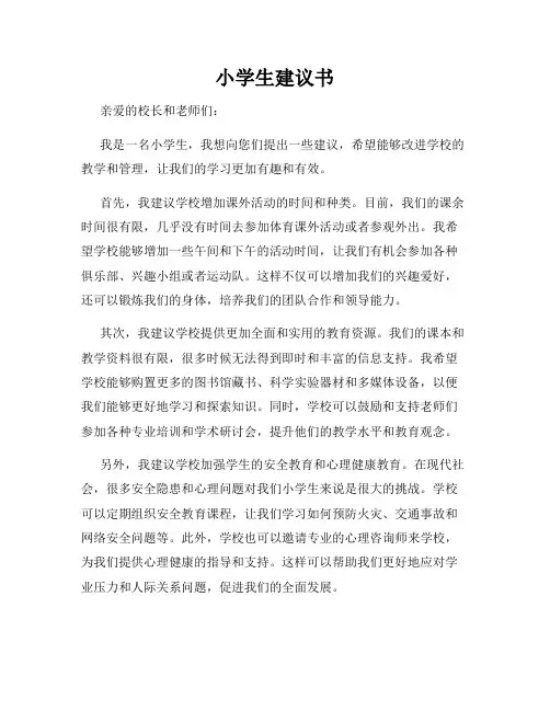小学生建议书