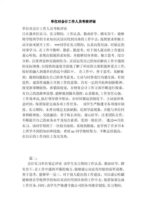 单位对会计工作人员考核评语