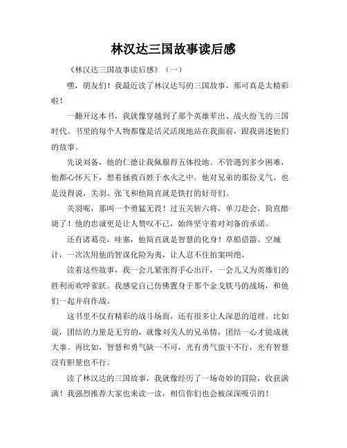 林汉达三国故事读后感